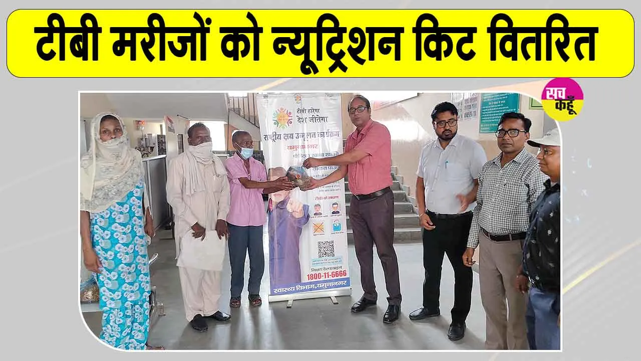 प्रताप नगर व छछरौली के 50 टीबी मरीजों को वरिष्ठ चिकित्सा अधिकारी ने वितरित की न्यूट्रिशन किट 