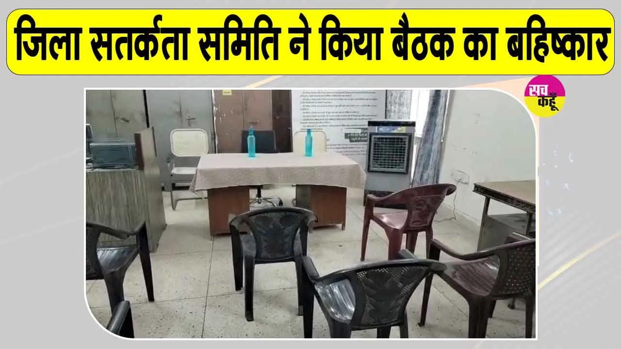 अधिकारी नहीं पहुंचे तो जिला सतर्कता समिति के सदस्यों ने बैठक का किया बहिष्कार