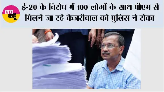 E20 Fuel Controversy: ई-20 के विरोध में 100 लोगों के साथ पीएम से मिलने जा रहे केजरीवाल को पुलिस ने रोका
