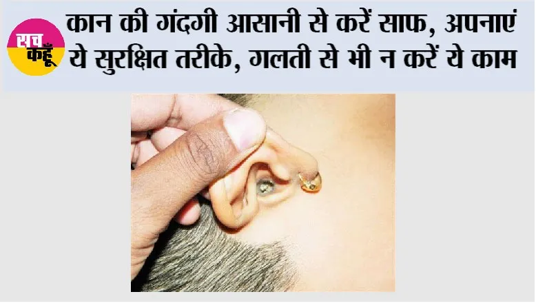 Ear Wax: कान की गंदगी आसानी से करें साफ, अपनाएं ये सुरक्षित तरीके, गलती से भी न करें ये काम