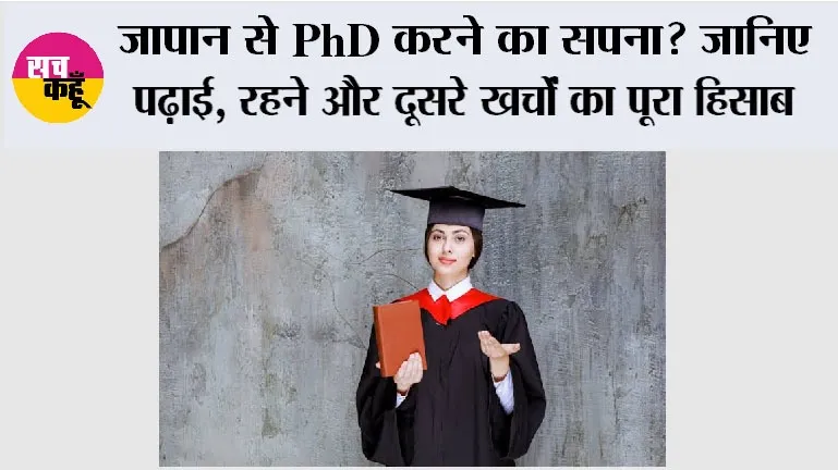 Education News: जापान से PhD करने का सपना? जानिए पढ़ाई, रहने और दूसरे खर्चों का पूरा हिसाब