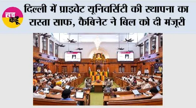 दिल्ली में प्राइवेट यूनिवर्सिटी की स्थापना का रास्ता साफ, कैबिनेट ने बिल को दी मंजूरी; स्थानीय छात्रों के लिए 25% सीटें आरक्षित