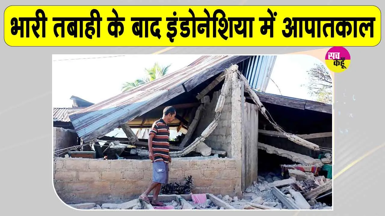 International News: इंडोनेशिया में 14 दिन का आपातकाल! 7.7 तीव्रता के भूकंप के बाद किया गया लागू
