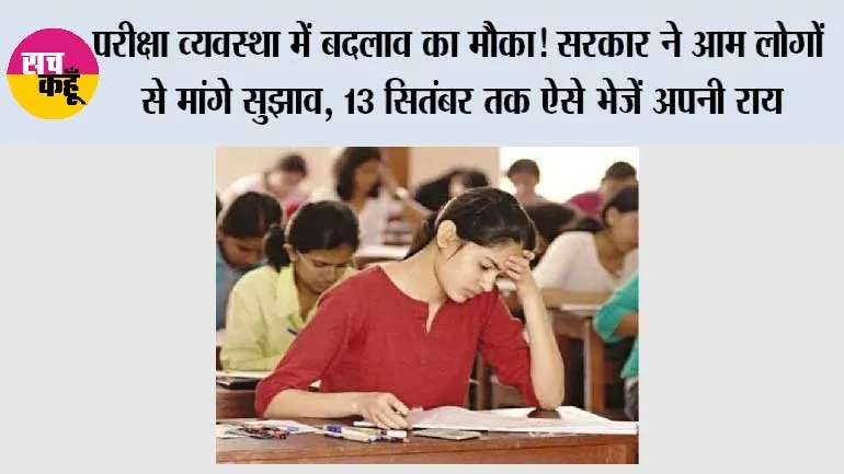 Examination Reforms 2026: परीक्षा व्यवस्था में बदलाव का मौका! सरकार ने आम लोगों से मांगे सुझाव, 13 सितंबर तक ऐसे भेजें अपनी राय