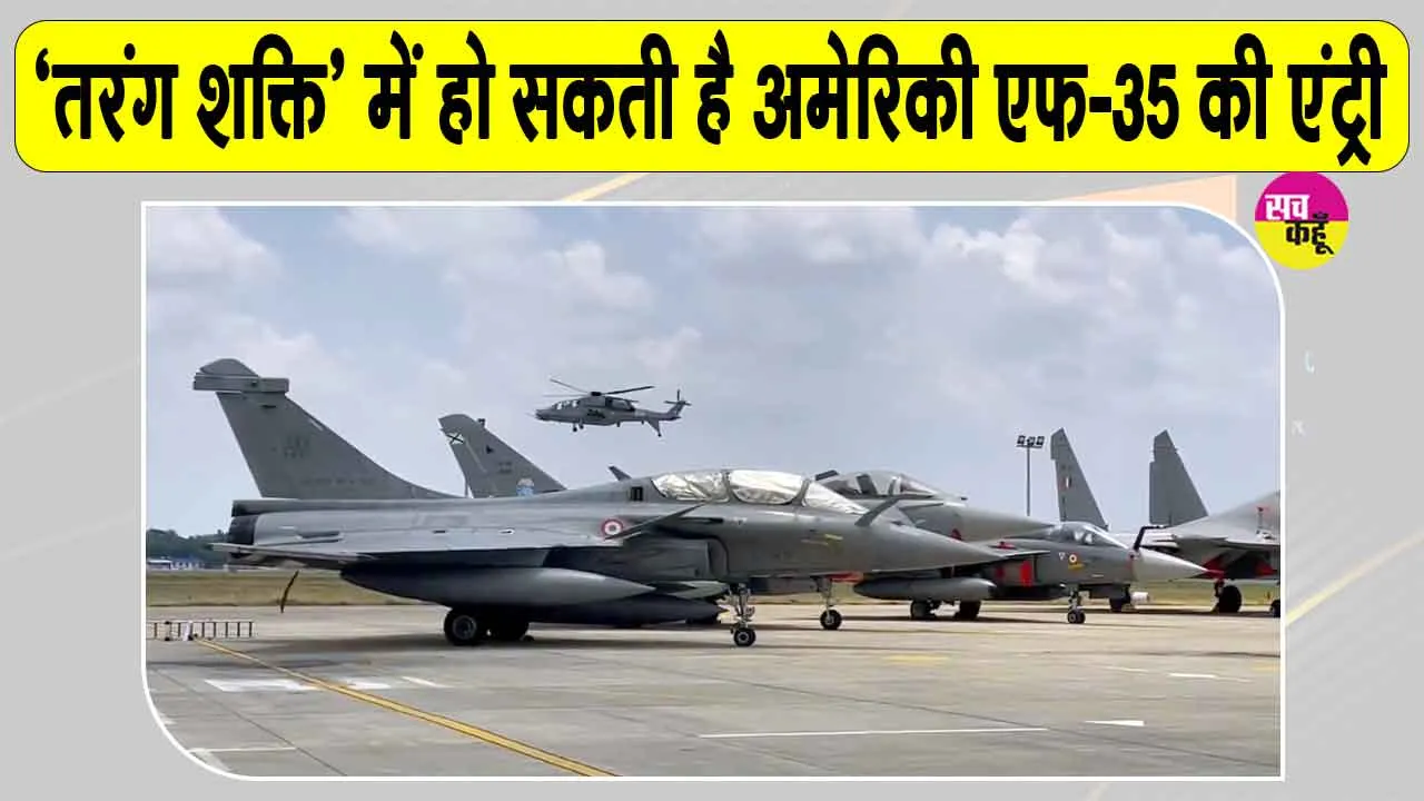 Tarang Shakti 2.0: भारत-पाकिस्तान बॉर्डर के पास गरज सकते हैं अमेरिकी फाइटर!