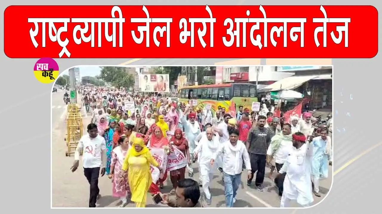 Farmers News: जेल भरो आंदोलन में सड़कों पर उतरे किसान-मजदूर, बस डिपो के सामने किया चक्का जाम 