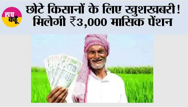 Farmer Pension Scheme: छोटे किसानों के लिए खुशखबरी! मिलेगी ₹3,000 मासिक पेंशन