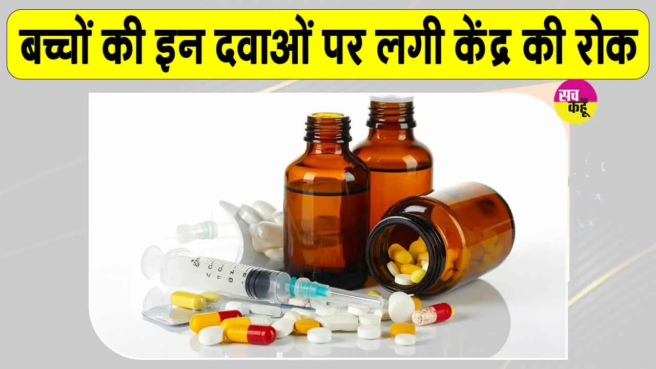 FDC Medicine Ban India: 4 साल से कम उम्र के बच्चों की दवाओं को लेकर आया केंद्र सरकार का बड़ा फैसला