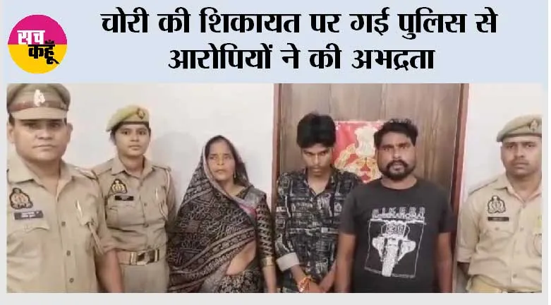 चोरी की शिकायत पर गई पुलिस से आरोपियों ने की अभद्रता 