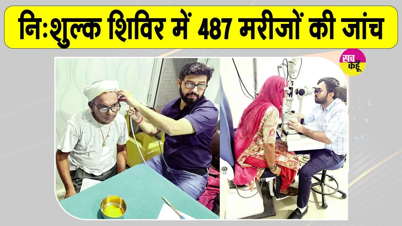 शाह सतनाम जी जनरल अस्पताल में 487 मरीजों की नि:शुल्क जांच