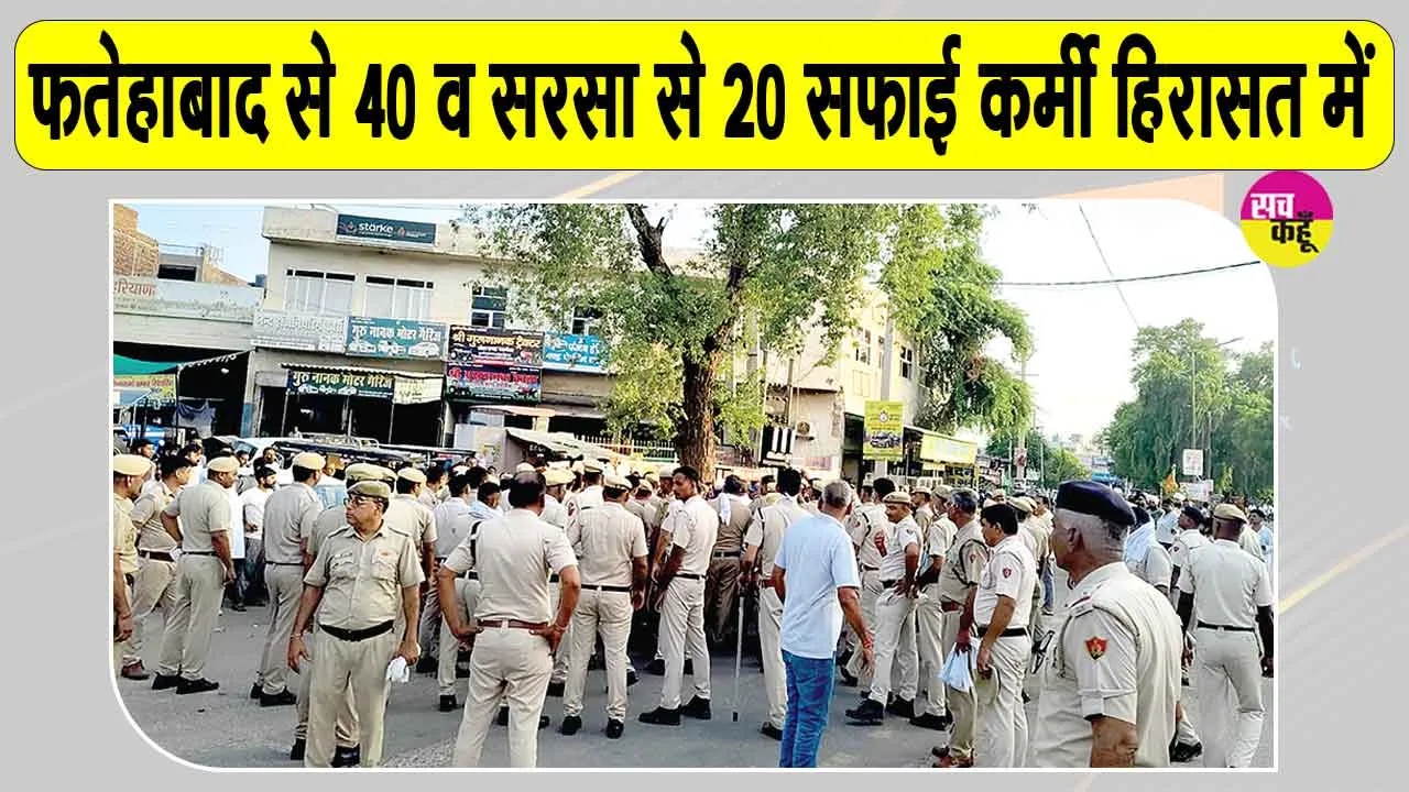 Sanitation Workers Strike Update: पुलिस-प्रशासन के साथ सफाई कर्मचारियों का जमकर हुआ हंगामा, 40 से अधिक हिरासत में