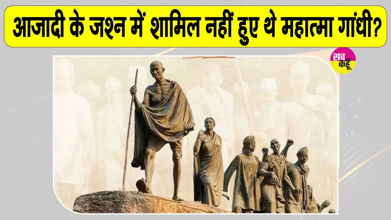 15 August History: स्वतंत्रता दिवस का अनसुना इतिहास! जानिए आजादी के जश्न में क्यों शामिल नहीं हुए थे महात्मा गांधी?