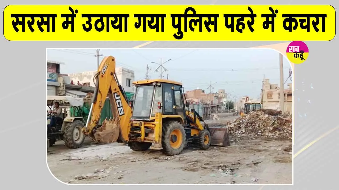 Safai Karmchari Strike: पुलिस के सख्त पहरे में उठा सरसा में कचरा, विरोधी कर्मचारियों को लिया हिरासत में