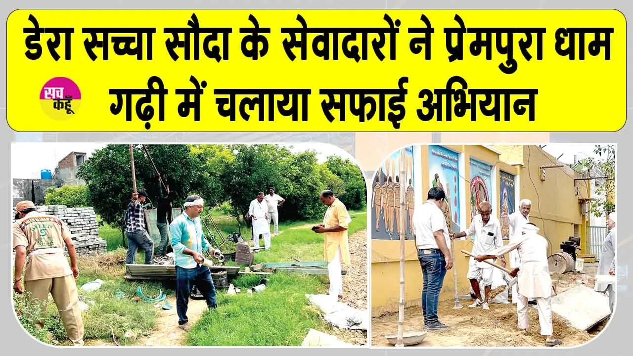 Cleanliness Campaign: प्रेमपुरा धाम गढ़ी में डेरा सच्चा सौदा के सेवादारों ने चलाया सफाई अभियान