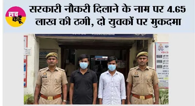 सरकारी नौकरी दिलाने के नाम पर 4.65 लाख की ठगी, दो युवकों पर मुकदमा