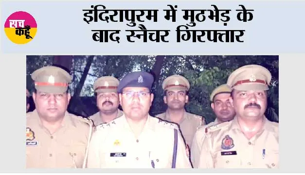 इंदिरापुरम में मुठभेड़ के बाद स्नैचर गिरफ्तार 
