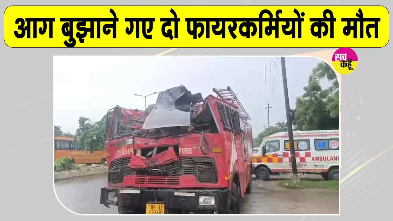 Gautam Buddh Nagar News: इलेक्ट्रॉनिक चिप फैक्ट्री में भीषण आग, बचाव करने वाले दो फायरकर्मियों की दर्दनाक मौत
