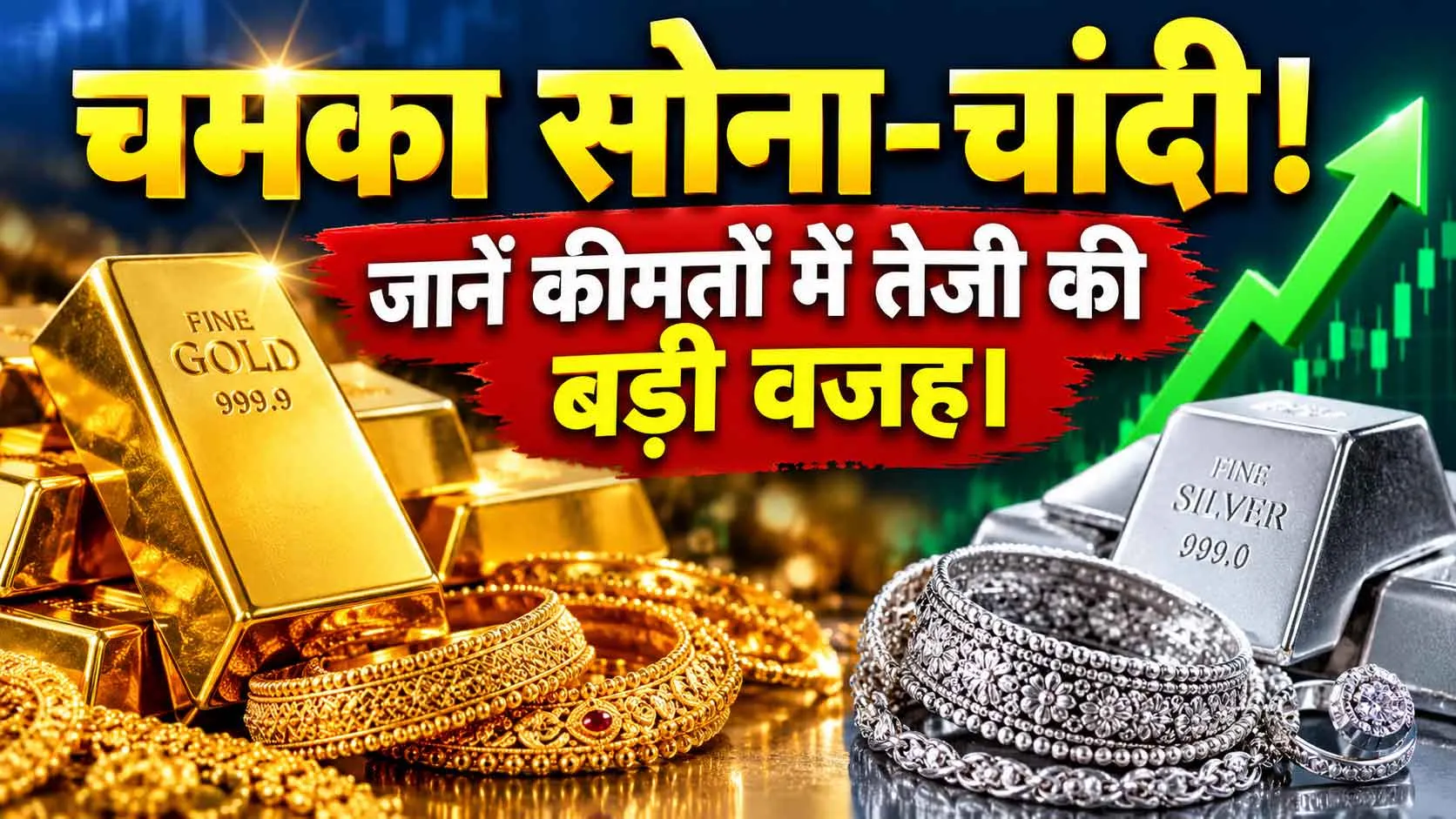 Gold-Silver Price Today: चमका सोना-चांदी, सोना 0.75 प्रतिशत तो चांदी करीब 3,000 रुपए तेज