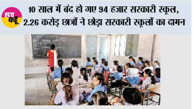 10 साल में बंद हो गए 94 हजार सरकारी स्कूल, 2.26 करोड़ छात्रों ने छोड़ा सरकारी स्कूलों का दामन; नीति आयोग की रिपोर्ट ने बढ़ाई चिंता