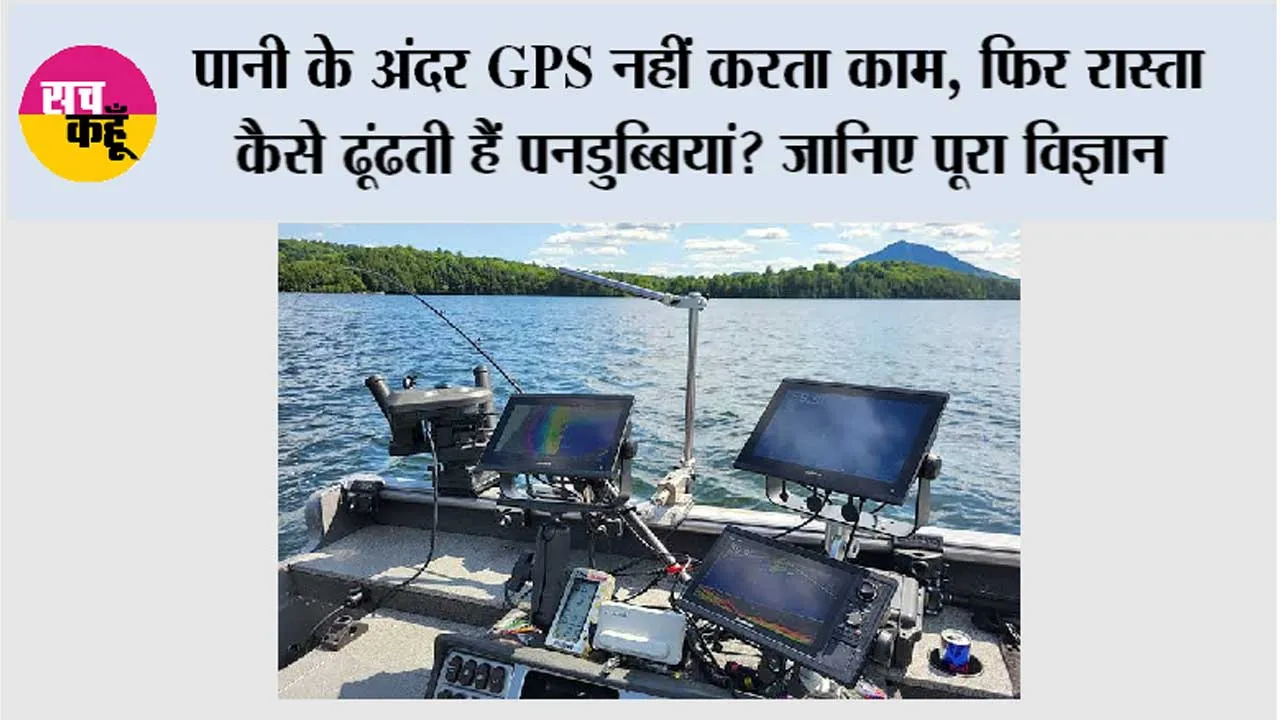 GPS Underwater: पानी के अंदर GPS नहीं करता काम, फिर रास्ता कैसे ढूंढती हैं पनडुब्बियां? जानिए पूरा विज्ञान