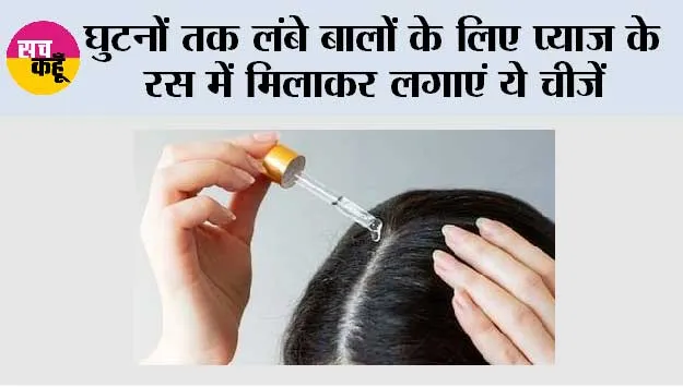 Hair Care: घुटनों तक लंबे बालों के लिए प्याज के रस में मिलाकर लगाएं ये चीजें