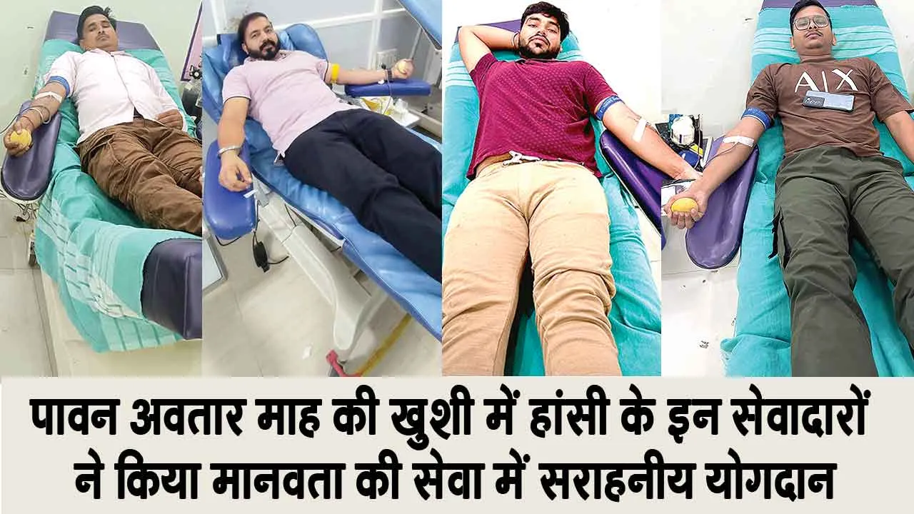 Blood Donation: पावन अवतार माह की खुशी में हांसी ब्लॉक के चार सेवादारों ने किया रक्तदान