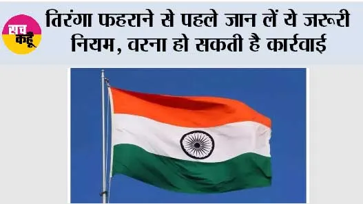 Har Ghar Tiranga 2026: तिरंगा फहराने से पहले जान लें ये जरूरी नियम, वरना हो सकती है कार्रवाई