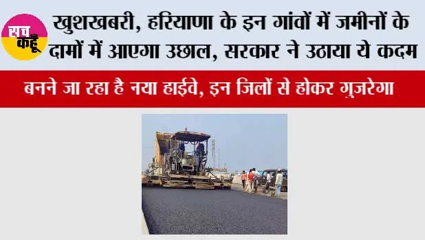 Haryana Highway News: खुशखबरी, हरियाणा के इन गांवों में जमीनों के दामों में आएगा उछाल, सरकार ने उठाया ये कदम