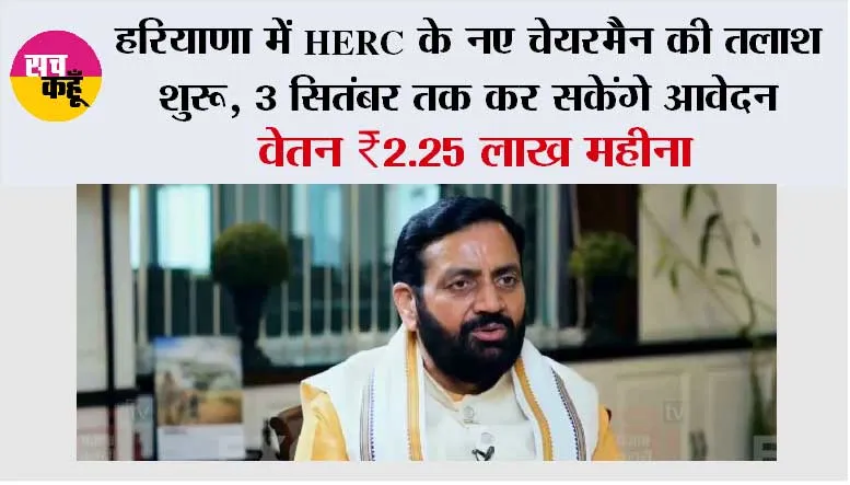 Haryana News: हरियाणा में HERC के नए चेयरमैन की तलाश शुरू, 3 सितंबर तक कर सकेंगे आवेदन; वेतन ₹2.25 लाख महीना