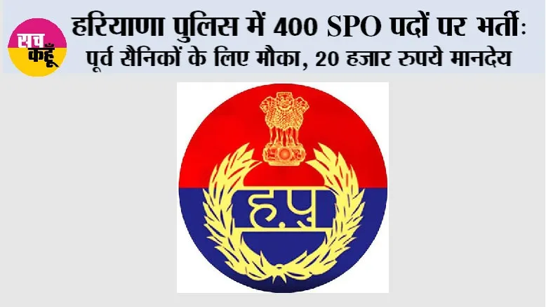 Haryana Police Vacancy: हरियाणा पुलिस में 400 SPO पदों पर भर्ती: पूर्व सैनिकों के लिए मौका, 20 हजार रुपये मानदेय
