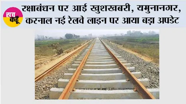 Haryana Railway News: रक्षाबंधन पर आई खुशखबरी, यमुनानगर, करनाल नई रेलवे लाइन पर आया बड़ा अपडेट