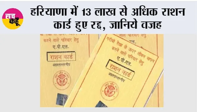 Haryana Ration Card: हरियाणा में 13 लाख से अधिक राशन कार्ड हुए रद्द, जानिये वजह
