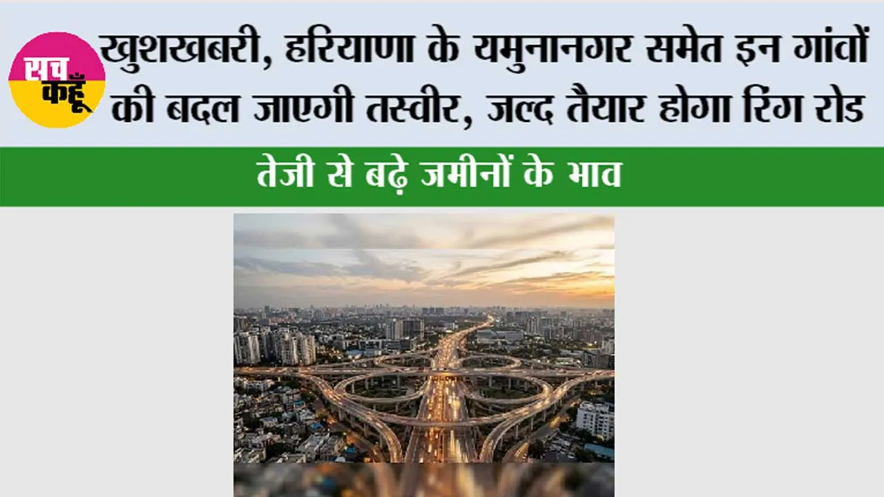 Haryana Ring Road: खुशखबरी, हरियाणा के यमुनानगर समेत इन गांवों की बदल जाएगी तस्वीर, जल्द तैयार होगा रिंग रोड