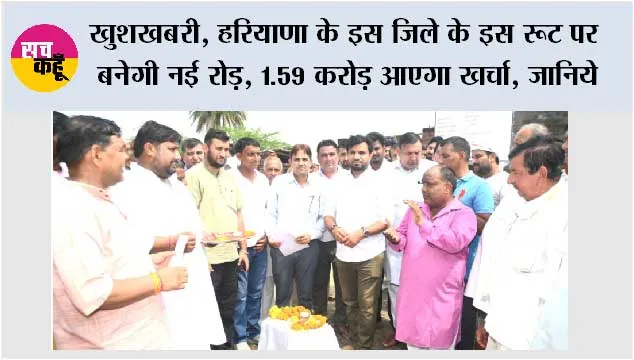 Haryana Road News: खुशखबरी, हरियाणा के इस जिले के इस रूट पर बनेगी नई रोड़, 1.59 करोड़ आएगा खर्चा, जानिये