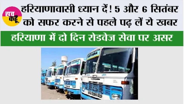 Haryana Roadways: हरियाणावासी ध्यान दें! 5 और 6 सितंबर को सफर करने से पहले पढ़ लें ये खबर
