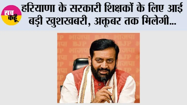 Haryana: हरियाणा के सरकारी शिक्षकों के लिए आई बड़ी खुशखबरी, अक्तूबर तक मिलेगी...