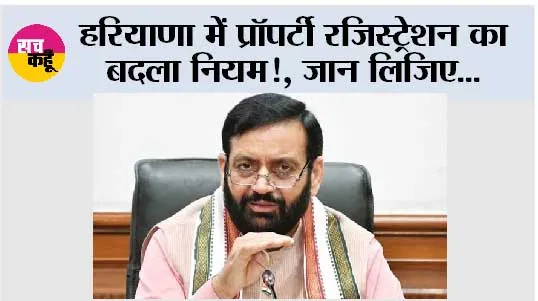 Haryana: हरियाणा में प्रॉपर्टी रजिस्ट्रेशन का बदला नियम!, जान लिजिए...