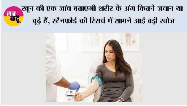 खून की एक जांच बताएगी शरीर के अंग कितने जवान या बूढ़े हैं, स्टैनफोर्ड की रिसर्च में सामने आई बड़ी खोज