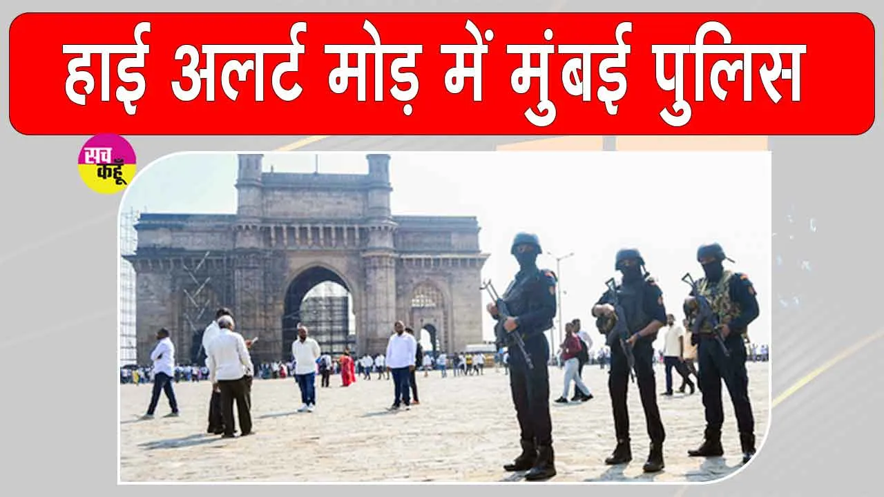 Viral Post: आतंकवादी हमले की चेतावनी, मुंबई पुलिस हाई अलर्ट