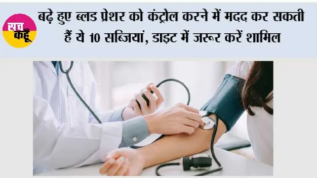 High BP Diet: बढ़े हुए ब्लड प्रेशर को कंट्रोल करने में मदद कर सकती हैं ये 10 सब्जियां, डाइट में जरूर करें शामिल