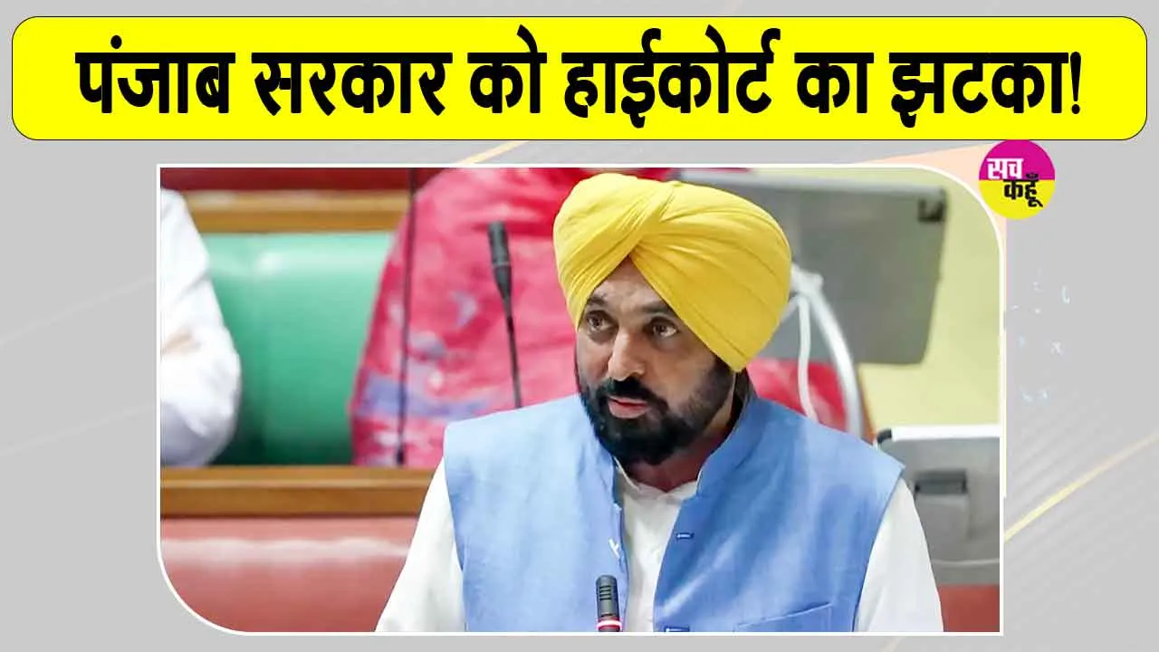 Punjab and Haryana High Court: पंजाब सरकार को हाई कोर्ट ने का बड़ा आदेश जारी 