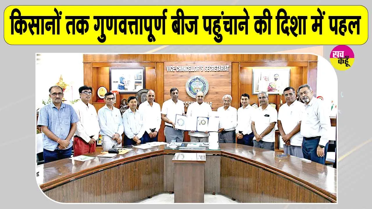 Agriculture News: किसानों तक गुणवत्तापूर्ण बीज पहुंचाने की दिशा में पहल, कई राज्यों के किसानों को मिलेगा लाभ