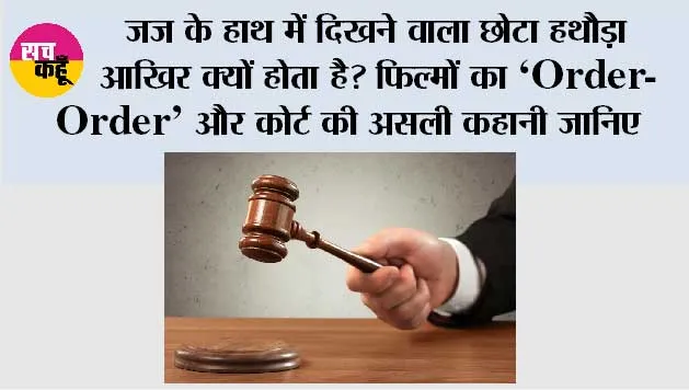 History Of Gavel: जज के हाथ में दिखने वाला छोटा हथौड़ा आखिर क्यों होता है? फिल्मों का ‘Order-Order’ और कोर्ट की असली कहानी जानिए