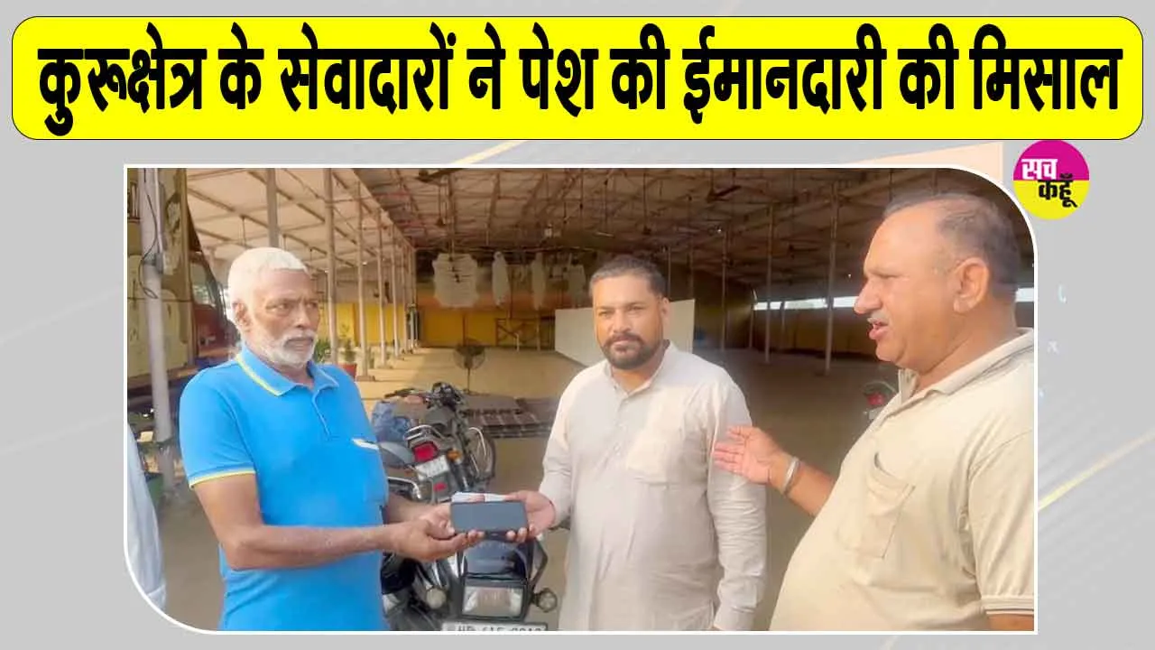 Honesty: कुरुक्षेत्र के डेरा सेवादारों ने मोबाईल लौटाकर पेश की ईमानदारी की मिसाल