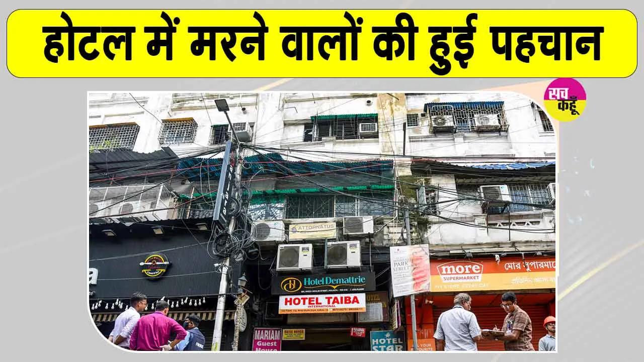 Kolkata Hotel Fire Update: कोलकाता होटल अग्निकांड, जान गंवाने वालों में सात बांग्लादेशी और दो भारतीय
