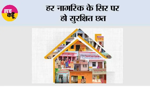 हर नागरिक के सिर पर हो सुरक्षित छत, यही है सशक्त समाज की पहचान