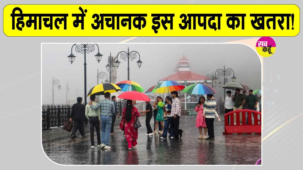 Himachal Weather News: हिमाचल में अचानक बाढ़ का खतरा, मौसम विभाग ने जारी किया भारी बारिश का अलर्ट