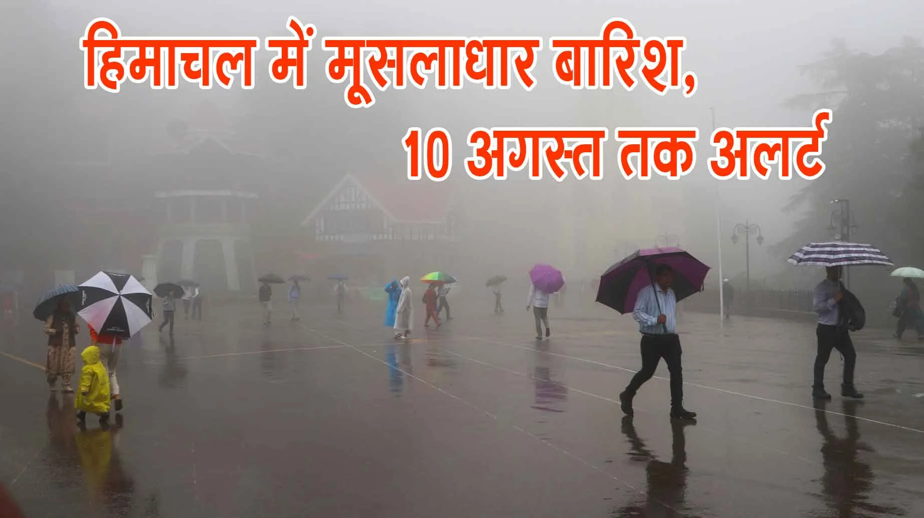 Himachal Rain Alert: हिमाचल में मानसून का कहर, कई जिलों में मूसलाधार बारिश; 10 अगस्त तक अलर्ट