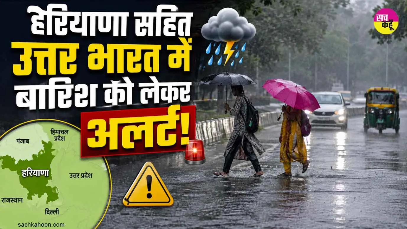 IMD Weather Alert: हरियाणा-राजस्थान समेत कई राज्यों में होगी भारी बारिश, मौसम विभाग ने जारी किया अलर्ट