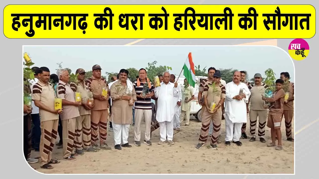 पूज्य गुरु जी के पावन अवतार दिवस के एमएसजी भंडारे की खुशी में हनुमानगढ़ की धरा को दी हरियाली की सौगात